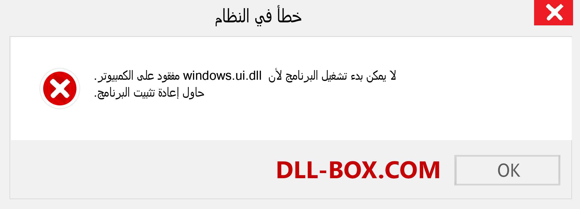 ملف windows.ui.dll مفقود ؟. التنزيل لنظام التشغيل Windows 7 و 8 و 10 - إصلاح خطأ windows.ui dll المفقود على Windows والصور والصور