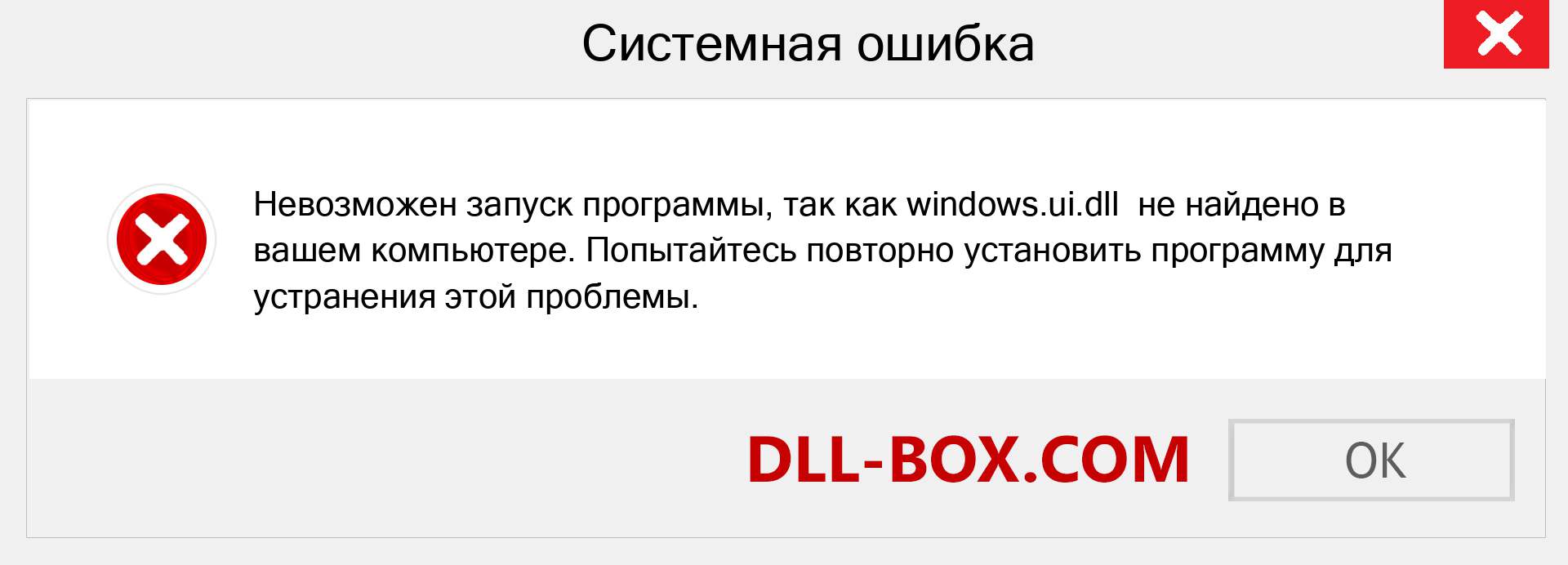 Файл windows.ui.dll отсутствует ?. Скачать для Windows 7, 8, 10 - Исправить windows.ui dll Missing Error в Windows, фотографии, изображения