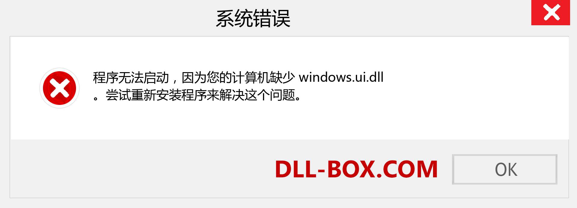 windows.ui.dll 文件丢失？。 适用于 Windows 7、8、10 的下载 - 修复 Windows、照片、图像上的 windows.ui dll 丢失错误